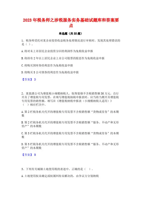 2023年税务师之涉税服务实务基础试题库和答案要点