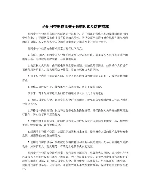 论配网带电作业安全影响因素及防护措施