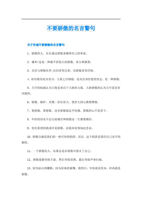 不要骄傲的名言警句