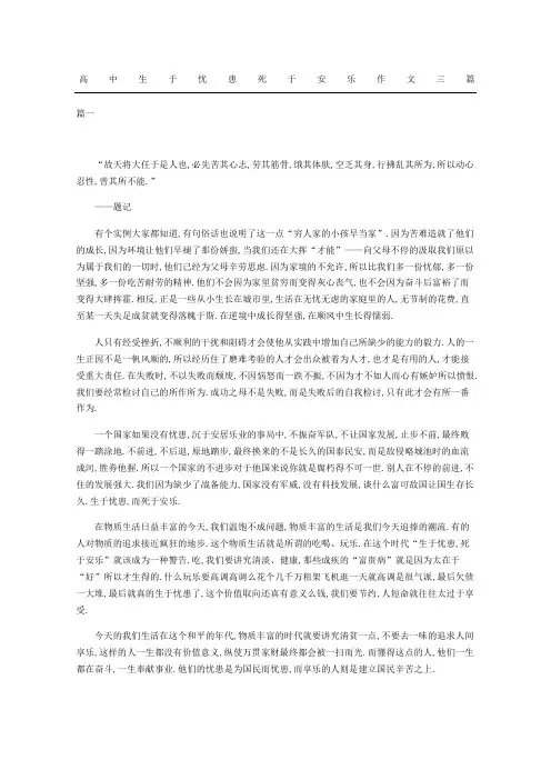 高中生于忧患死于安乐作文三篇