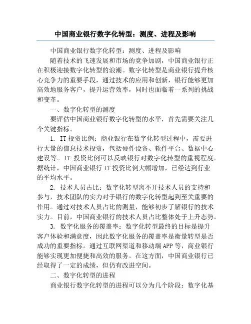 中国商业银行数字化转型：测度、进程及影响