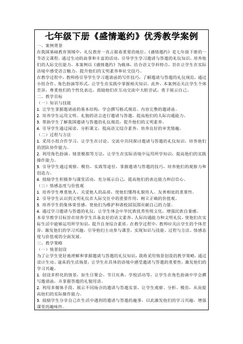 七年级下册《盛情邀约》优秀教学案例