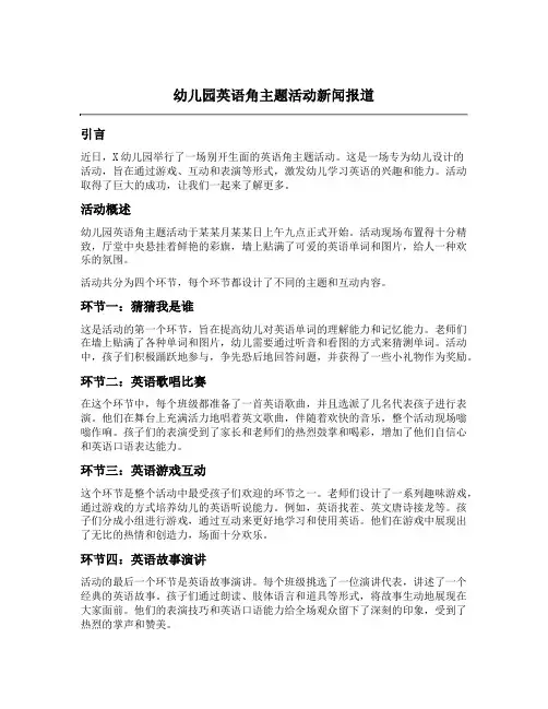幼儿园英语角主题活动新闻报道