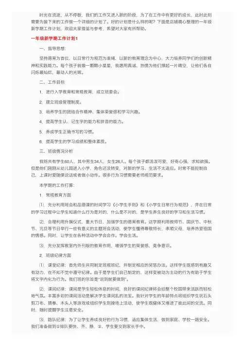一年级新学期工作计划（15篇）