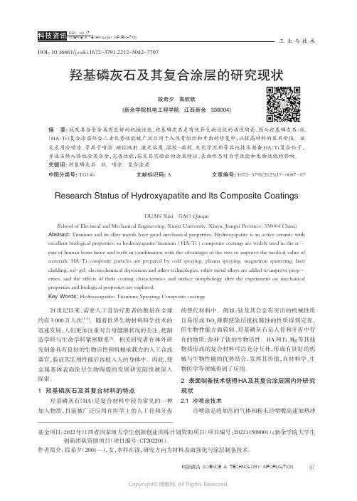羟基磷灰石及其复合涂层的研究现状