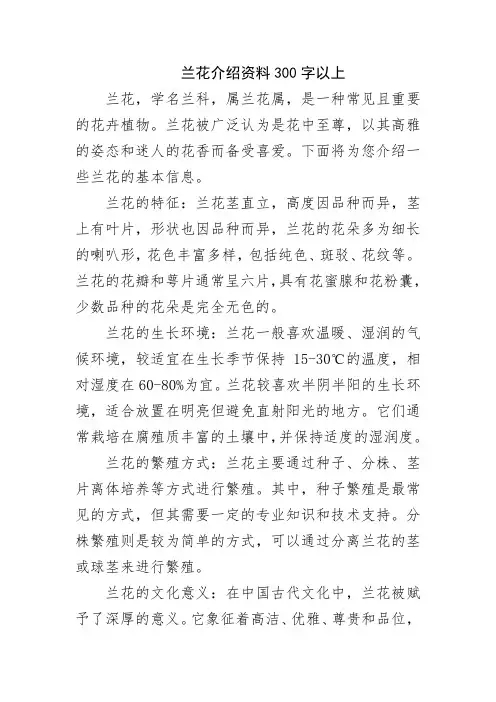兰花介绍资料300字以上