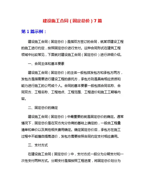 建设施工合同(固定总价)7篇