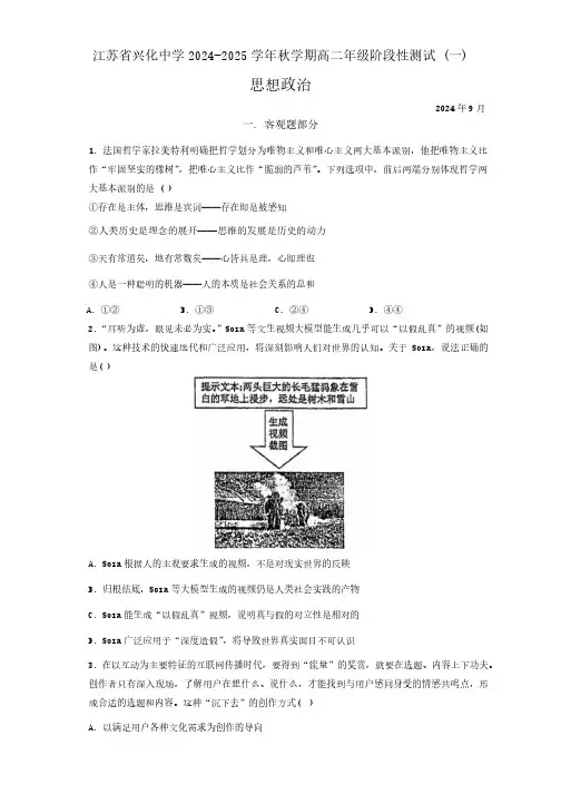 江苏省兴化中学2024-2025学年高二上学期阶段性测试(一)政治试题