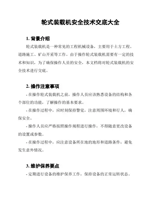 轮式装载机安全技术交底大全