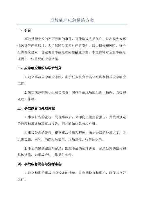 事故处理应急措施方案