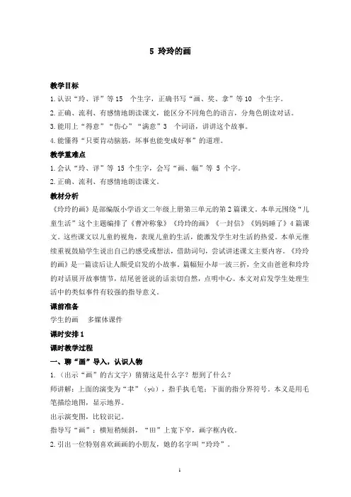 第5课《玲玲的画》(教学设计)二年级语文上册(统编版)1