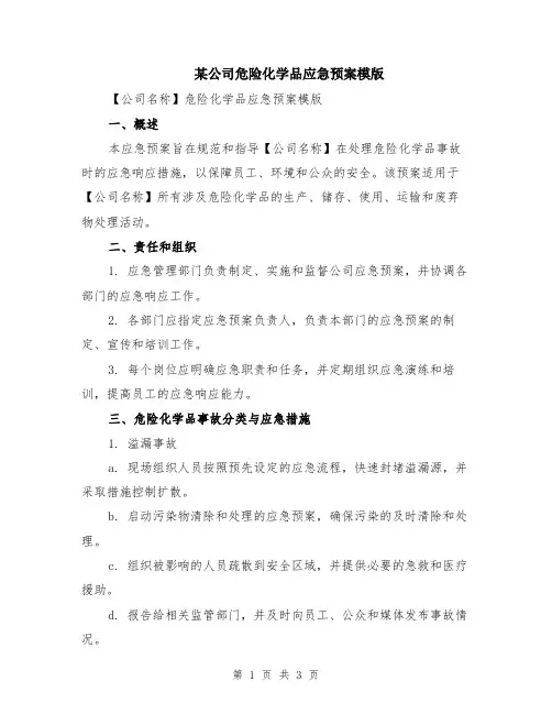 某公司危险化学品应急预案模版