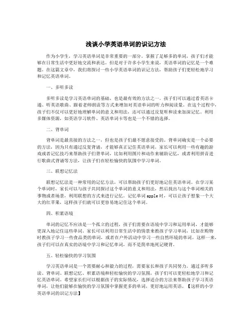 浅谈小学英语单词的识记方法