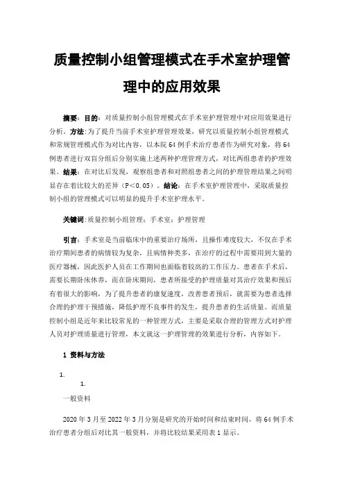 质量控制小组管理模式在手术室护理管理中的应用效果
