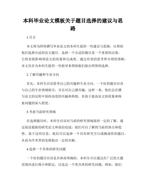 本科毕业论文模板关于题目选择的建议与思路