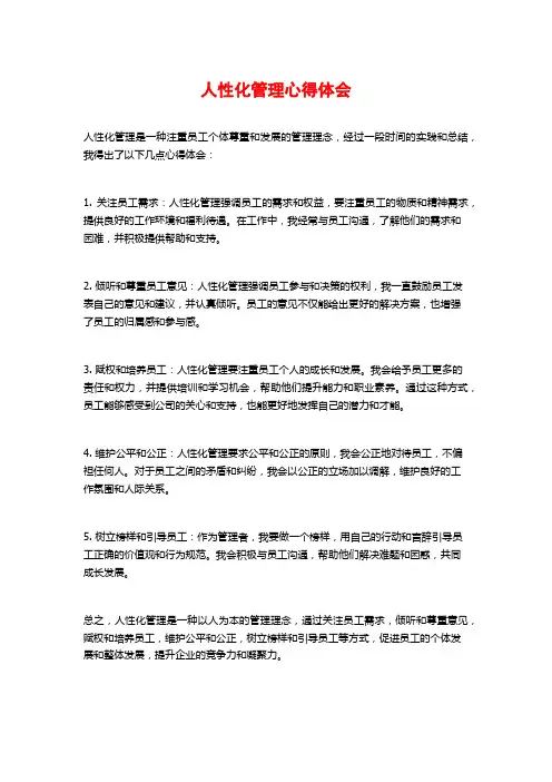 人性化管理心得体会