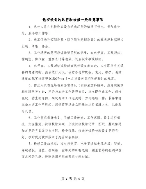 热控设备的运行和检修一般注意事项（二篇）