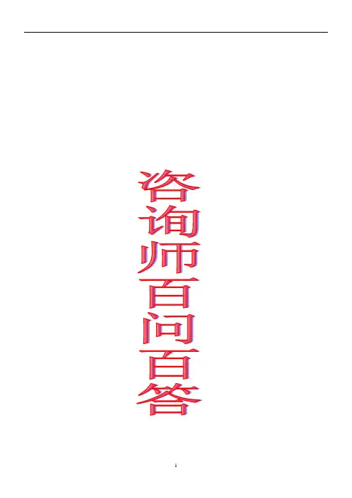 咨询问答录(百问百答)