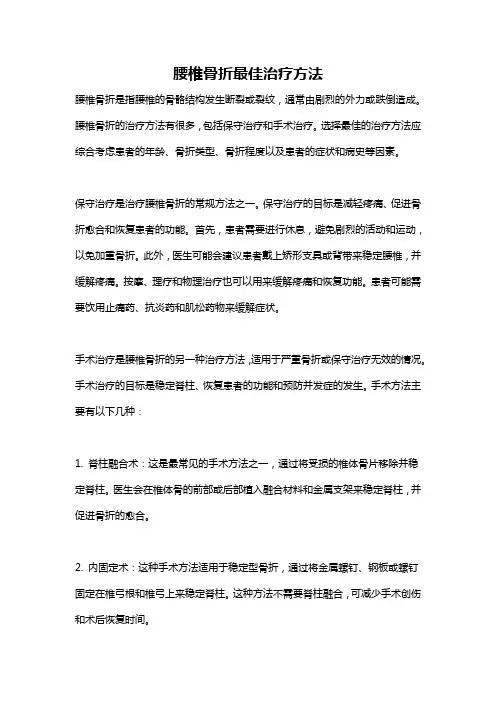 腰椎骨折最佳治疗方法