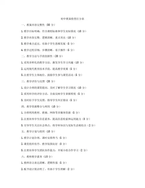 初中教案检查打分表