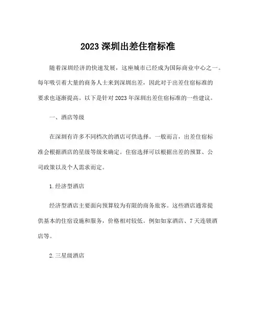 2023深圳出差住宿标准