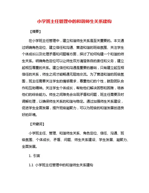 小学班主任管理中的和谐师生关系建构