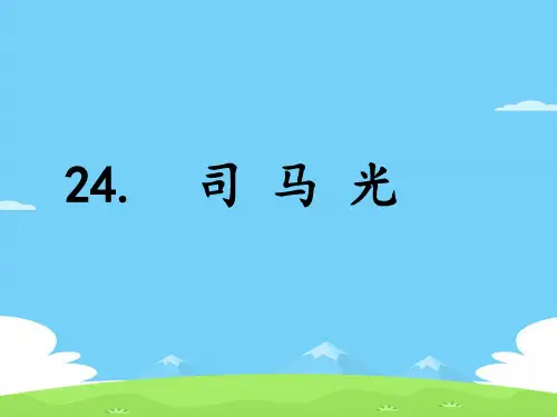 三年级上册语文课件-24 司马光｜部编版 (共14张PPT)语文课件PPT