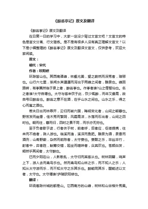 《醉翁亭记》原文及翻译