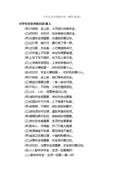 小学生安全快板台词（通用10篇）