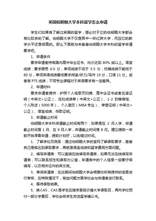 英国伯明翰大学本科留学怎么申请