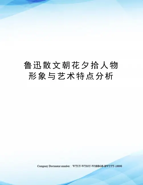 鲁迅散文朝花夕拾人物形象与艺术特点分析