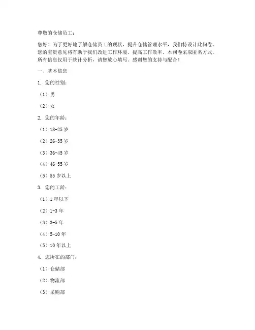 仓储员工现状调查问卷模板