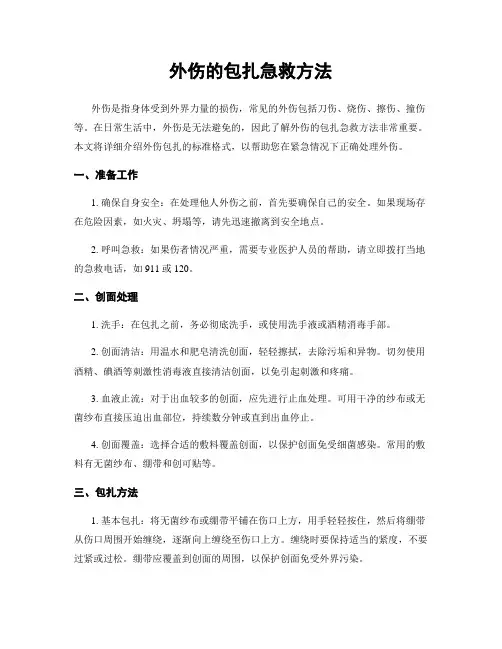 外伤的包扎急救方法