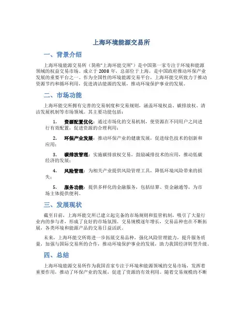 上海环境能源交易所14