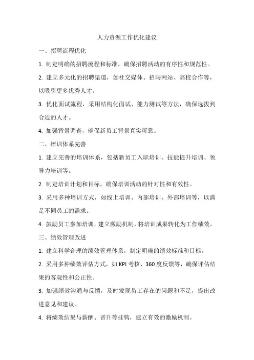 人力资源工作优化建议