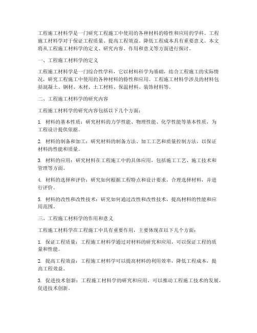 工程施工材料学