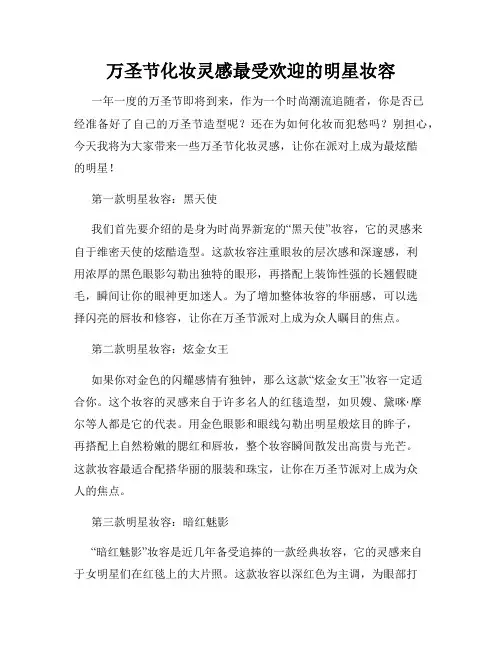 万圣节化妆灵感最受欢迎的明星妆容