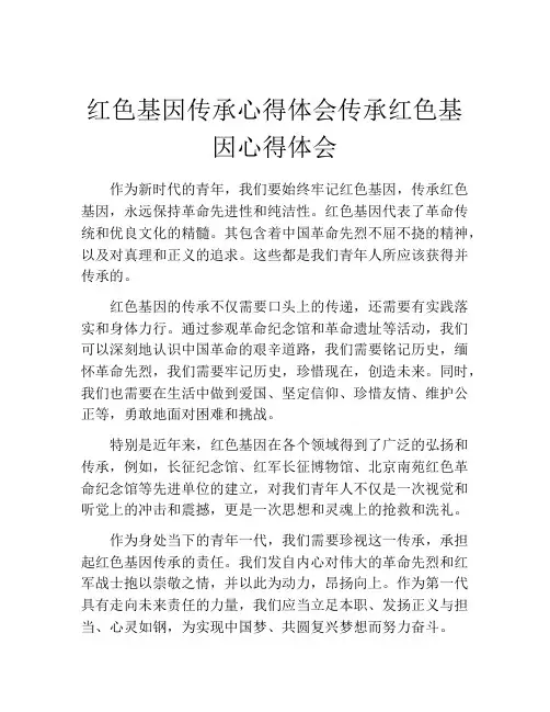 红色基因传承心得体会传承红色基因心得体会