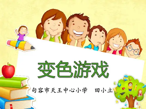 四年级下册科学课件5.21 变色游戏｜ 冀教版 (共30张PPT)