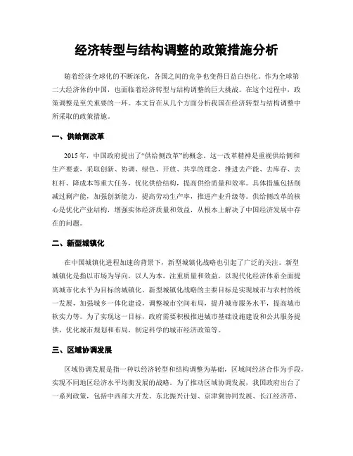 经济转型与结构调整的政策措施分析