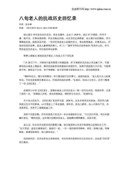 八旬老人的抗战历史回忆录