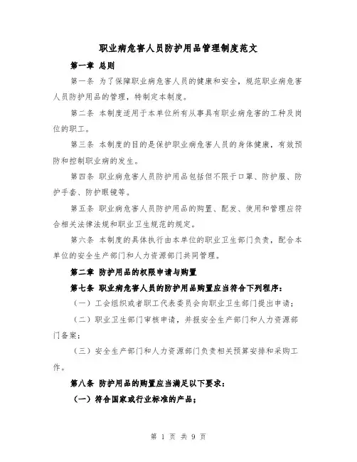 职业病危害人员防护用品管理制度范文(4篇)