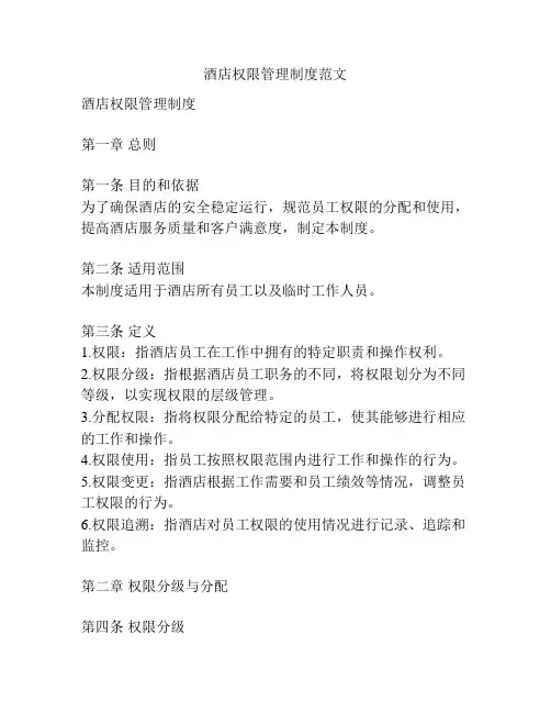 酒店权限管理制度范文