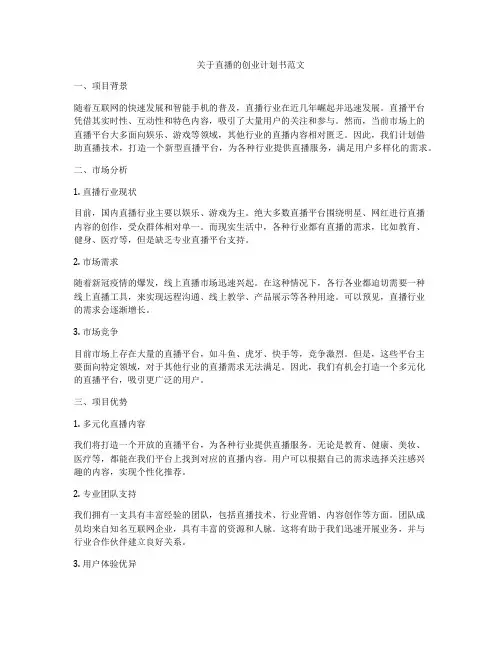 关于直播的创业计划书范文