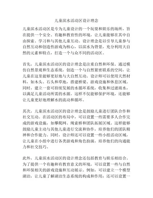 儿童滨水活动区设计理念