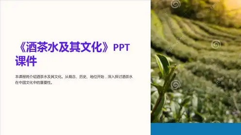 《酒茶水及其文化》课件