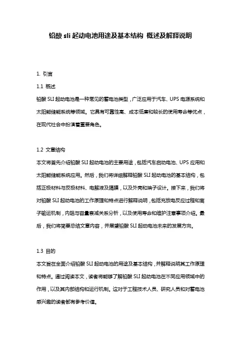 铅酸sli起动电池用途及基本结构_概述及解释说明