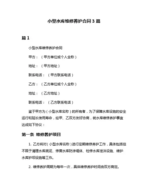 小型水库维修养护合同3篇