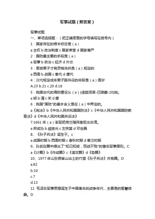 军事试题（附答案）