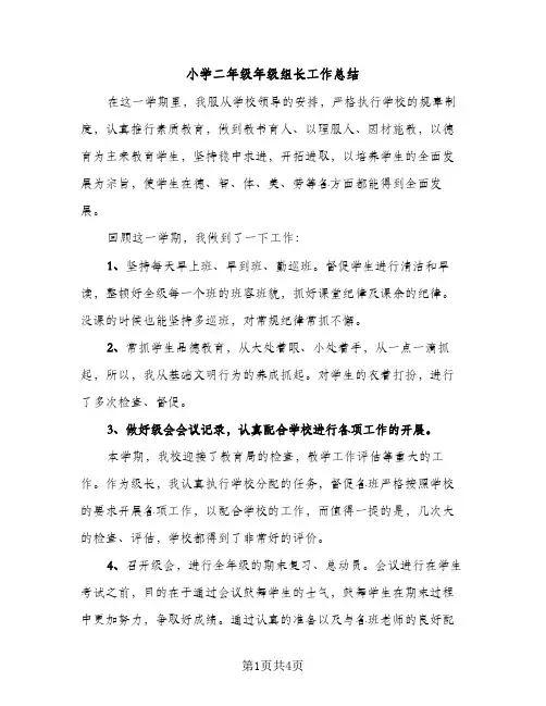 小学二年级年级组长工作总结（2篇）